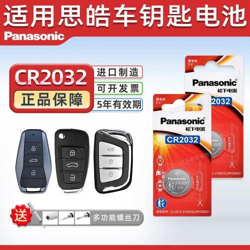 适用江淮思皓E20X钥匙电池