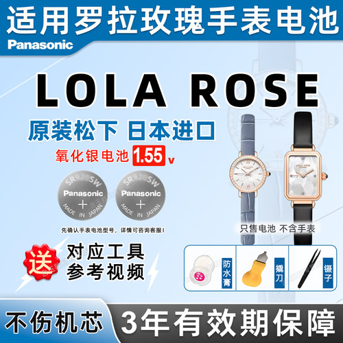 适用罗拉玫瑰loarse手表电池
