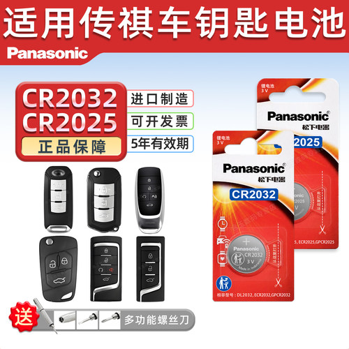 适用广汽传祺汽车钥匙电池