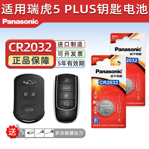 适用于奇瑞虎5PLUS钥匙电池