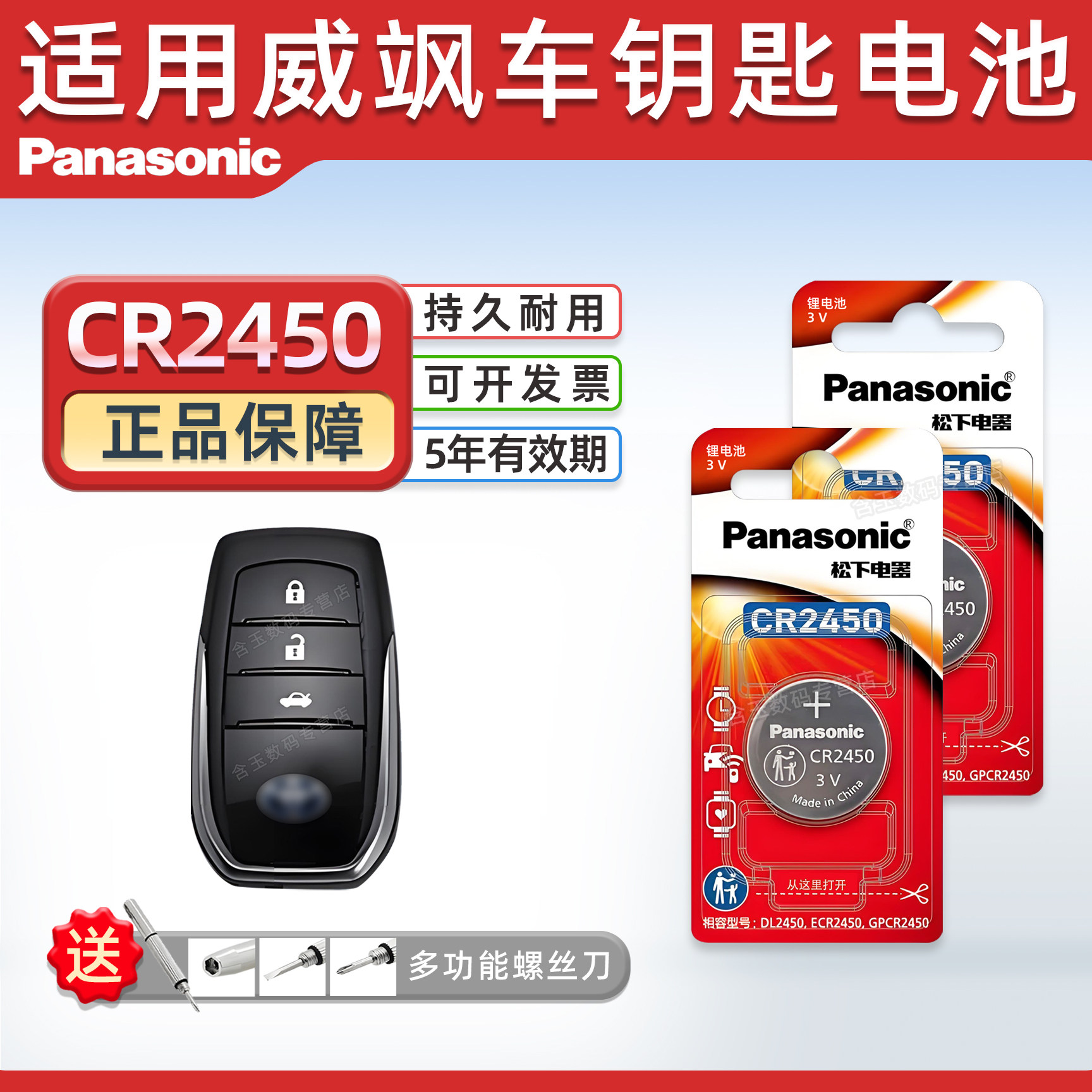 松下CR2450适用 丰田威飒汽车钥匙遥控器纽扣电池进口电子 广汽VENZA 威飒双擎智能锁匙电磁子3v