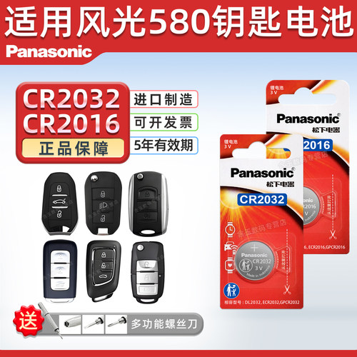 适用东风光580汽车钥匙电池