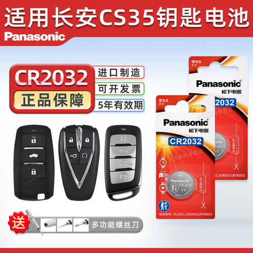 松下适用于长安CS35钥匙电池