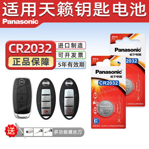 适用第七代天籁钥匙电池