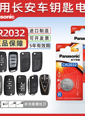 适用于长安CS75 CS55 CS35悦翔V3 V5 V7逸动TX欧诺DT汽车钥匙电池CR2032专用遥控器智能锁匙原厂纽扣电子