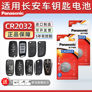 适用于长安CS75 CS55 CS35悦翔V3 V5 V7逸动TX欧诺DT汽车钥匙电池CR2032专用遥控器智能锁匙原厂纽扣电子