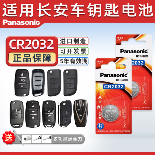 适用于长安汽车钥匙电池