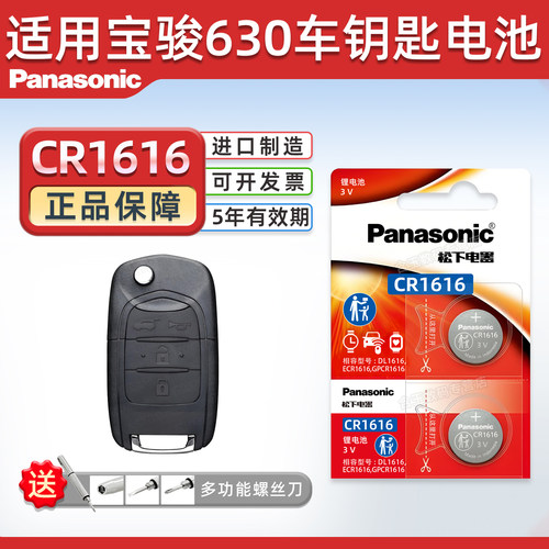适用宝骏630汽车钥匙电池