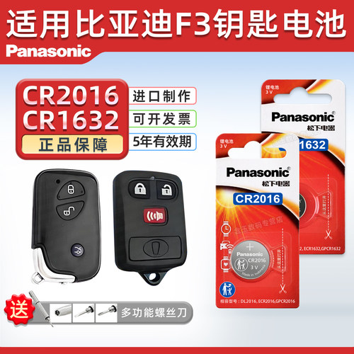 适用比亚迪F3车钥匙电池CR1632
