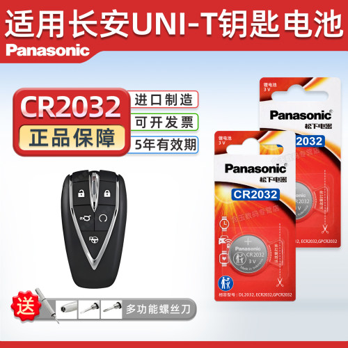 适用于长安UNI-T汽车钥匙电池