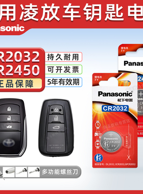适用丰田凌放汽车钥匙遥控器纽扣电池松下CR2032进口电子CR2450智能原厂专用钥匙纽扣电池
