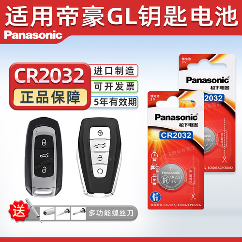 适用吉利帝豪gl钥匙电池