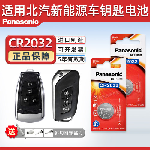 适用北汽新能源车钥匙遥控器电池
