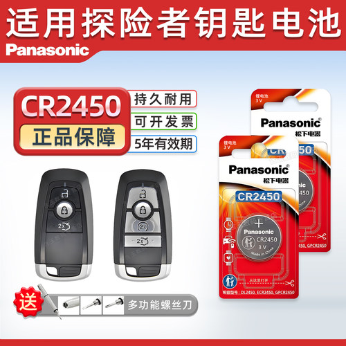 松下CR2450适用福特探险钥匙