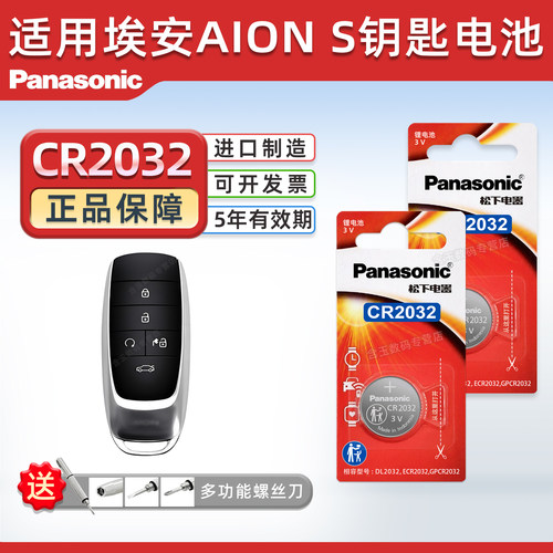 适用传祺埃安S车钥匙电池CR2032