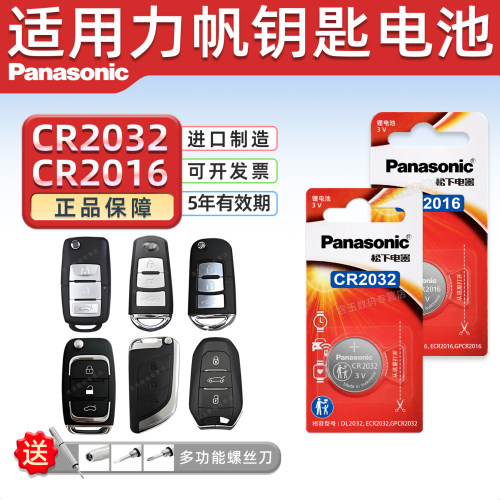 松下CR2032适用力帆50钥匙电池