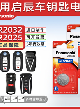 松下CR2025适用 东风启辰T70 T90 T60 D50 R50X D60晨风R30汽车钥匙电池原厂专用遥控器纽扣电子M50V启程T70X