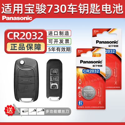 适用宝骏730汽车钥匙电池CR2032