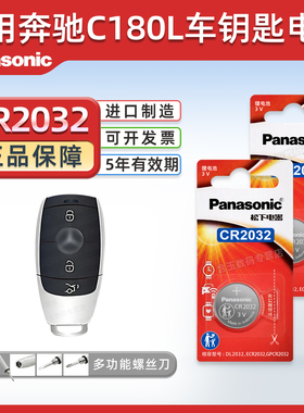 适用奔驰C180L钥匙电池C级汽车专用车钥匙遥控遥控器松下CR2032原厂纽扣钮扣电子3V进口用品配件大全