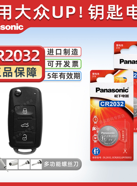 适用于大众UP!汽车钥匙遥控器纽扣电池3v 松下CR2032进口3v电子 cross up！2013 14 15 16年款Twin-up! 1.0l