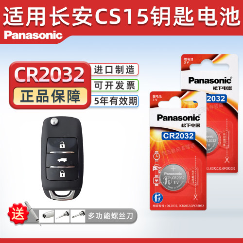 适用长安CS15汽车钥匙电池CR2032