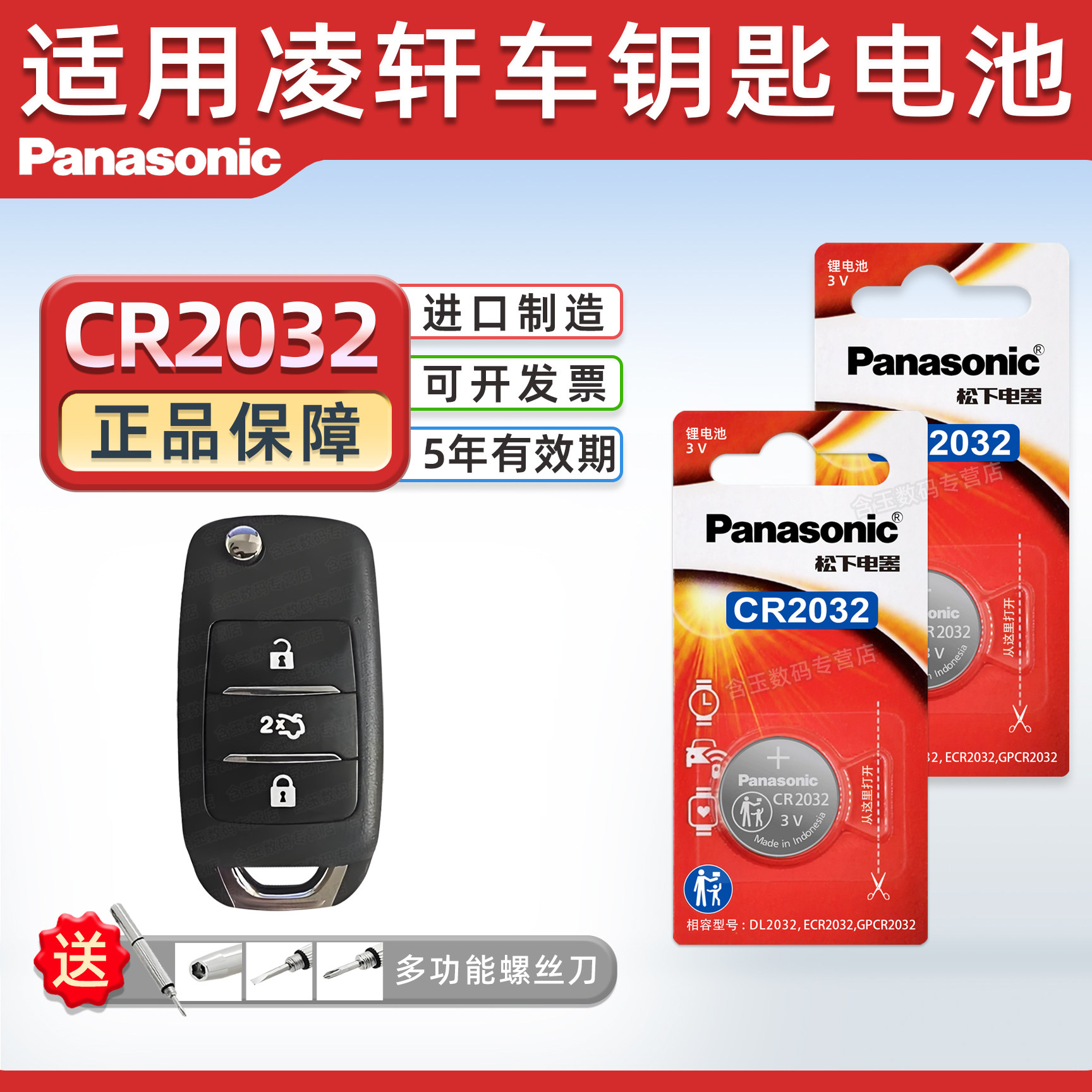 （Panasonic）适用于长安凌轩汽车钥匙遥控器纽扣电池 松下CR2032进口保障电子2018 17年款16 15新老款14