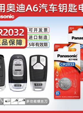 适用奥迪A6 A6L汽车钥匙电池原厂cr2032专用遥控器松下纽扣电子18 17 08 09 10 07 19新老 06 12 11进口