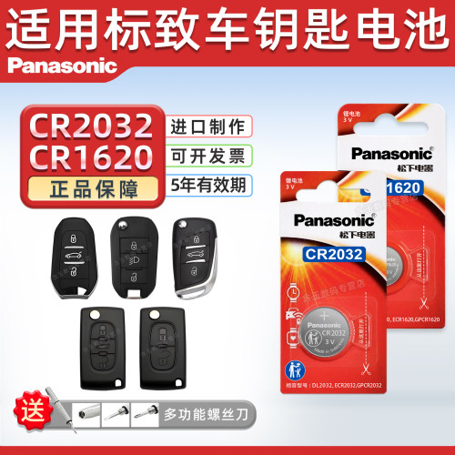 适用东风标致汽车钥匙电池