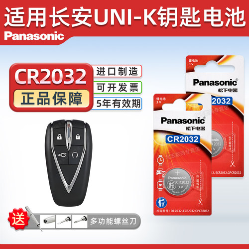 适用长安UNI-K汽车钥匙电池
