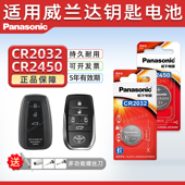 2.0L 适用 CVT锁匙电池3v 23年款 丰田威兰达汽车钥匙遥控器纽扣电池松下C2032进口CR2450电子2021