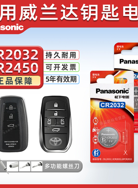 适用 丰田威兰达汽车钥匙遥控器纽扣电池松下C2032进口CR2450电子2021 21 22 23年款2.0L CVT锁匙电池3v