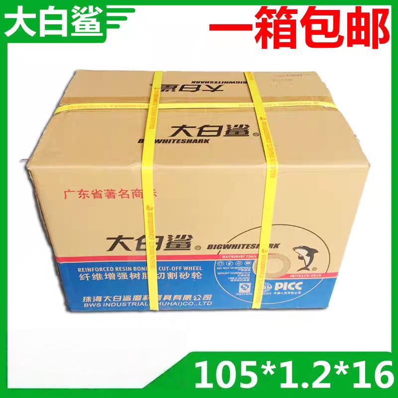 大白鲨105超薄砂轮片 不锈钢切割片4寸切片 100型角磨机专用