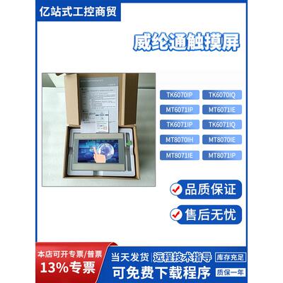 威纶7寸MT/TK6070/8071/6071IP/IQ/IEMT6070/8070IH2/3/5WV触摸屏