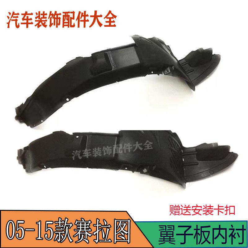 05-15款赛拉图前叶子板内衬挡泥板左右前翼子板内衬轮胎护 汽车件