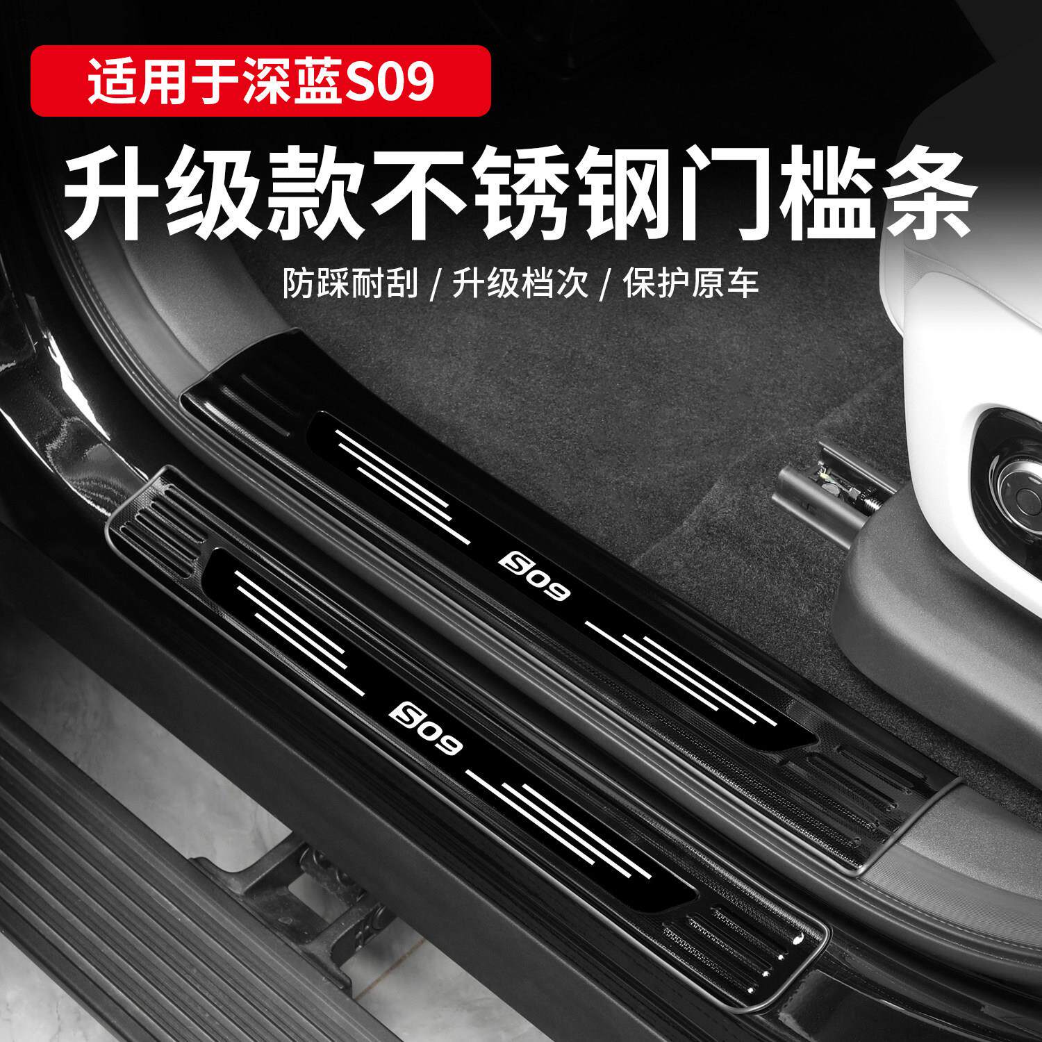 适用深蓝s09门槛条专用不锈钢后护板迎宾踏板防护条汽车改装配件