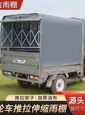 电动三轮车推拉车厢棚伸缩折叠不锈钢遮阳棚带滑轮雨蓬加厚刀刮布