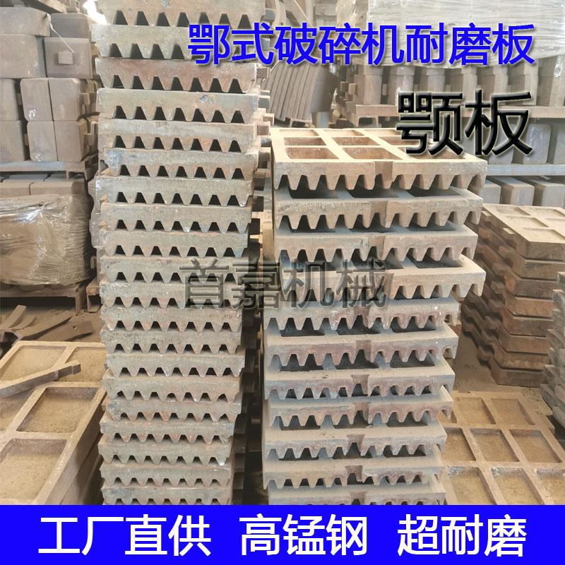 鄂式破碎机配件鄂板牙板耐磨衬板锤子高锰钢齿板筛板篦条活动颚板