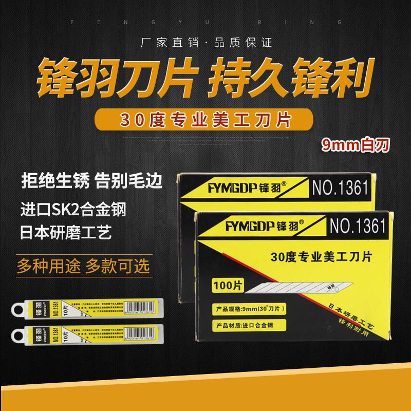 锋羽30度专业美工刀片尖刀片壁纸贴膜专用刀片小号9mm超锋利耐用
