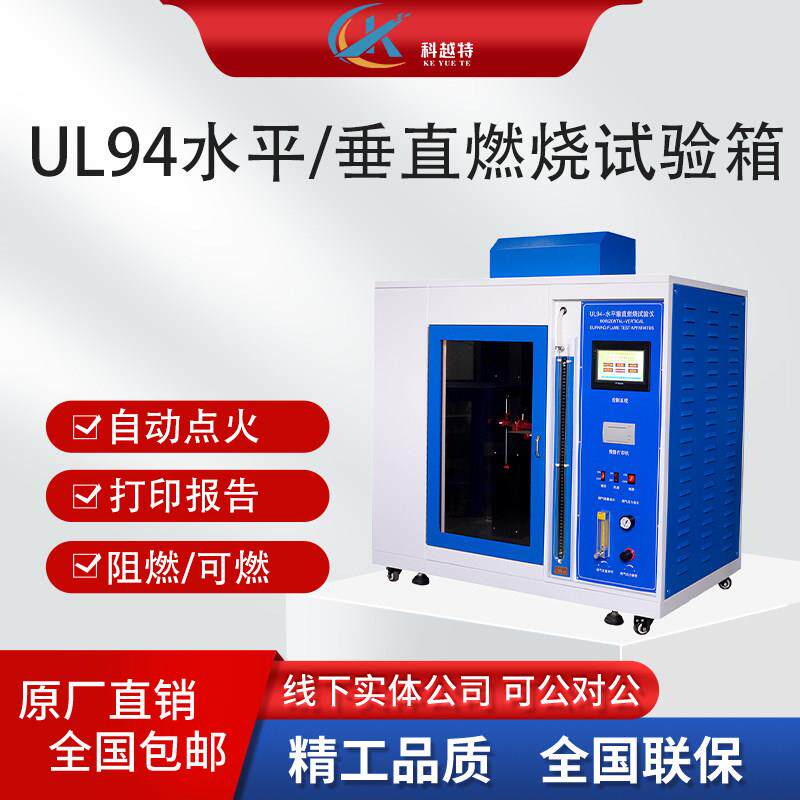 UL94水平垂直燃烧试验机漏电起痕仪针焰灼热丝汽车内饰阻燃测试箱