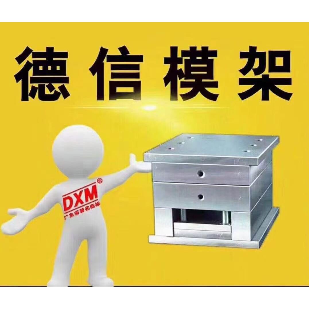 德信模架 非标模架 标准模架 注塑模架全加工模胚 模具模仁全加工