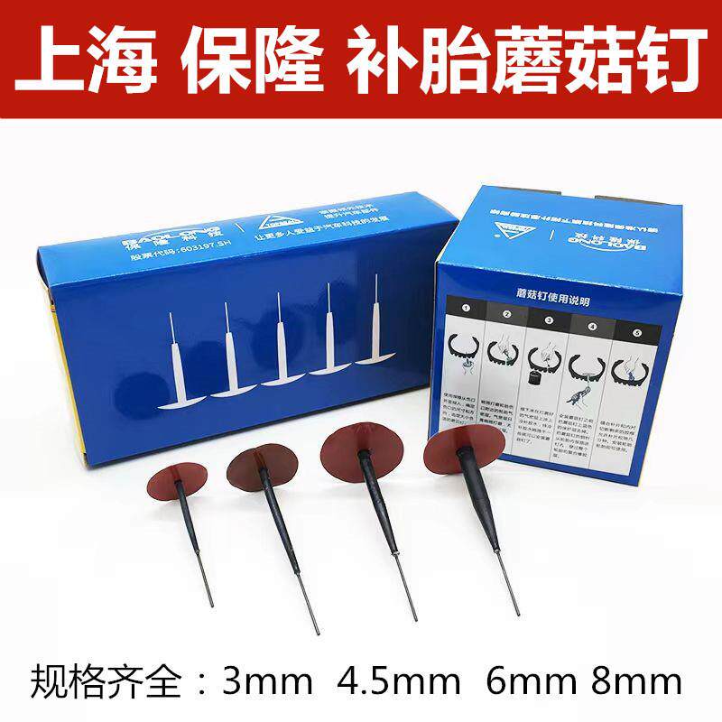 上海保隆补胎蘑菇钉底片3/4.5/6mm真空胎整体塞钻头蘑菇钉胶水