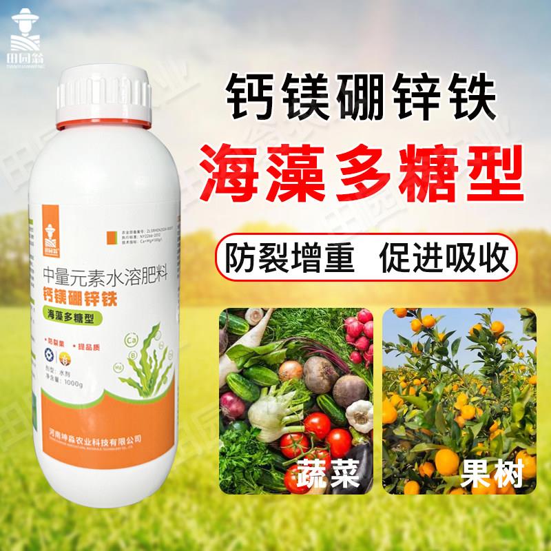 钙镁硼锌铁叶面肥中微量元素水溶肥保花保果树蔬菜防裂增大肥料