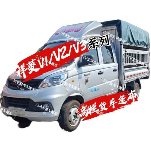 祥菱V1V2V3高栏货车篷布加厚PVC涂塑布双面防水耐磨遮阳篷盖布