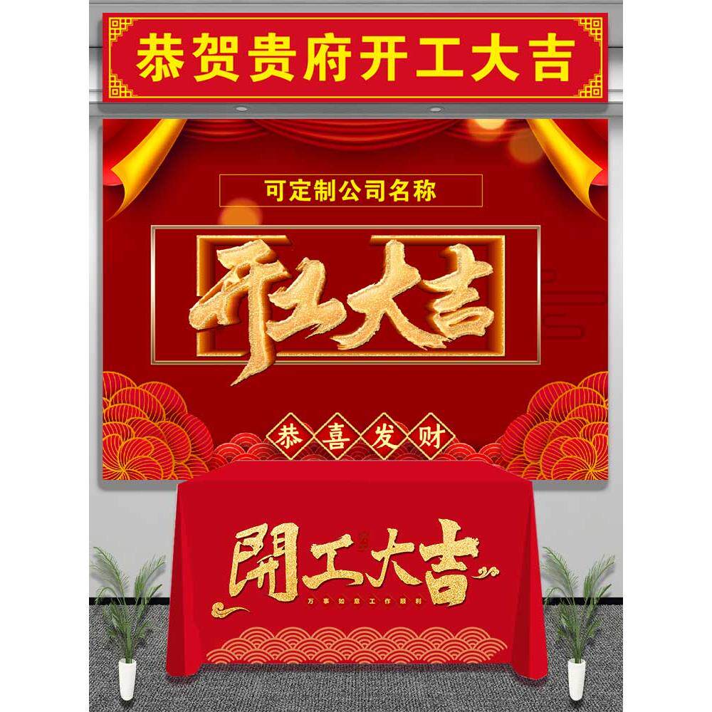 开 工仪式用品装饰公司开 工大吉桌布装修桌布横幅背景耐用定制订
