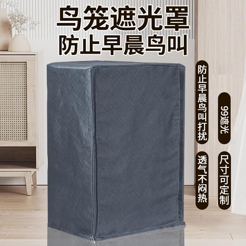 鸟笼遮光罩防鸟叫透气鹦鹉笼罩隔音达洋鸟笼罩遮光防叫5001笼衣罩图片