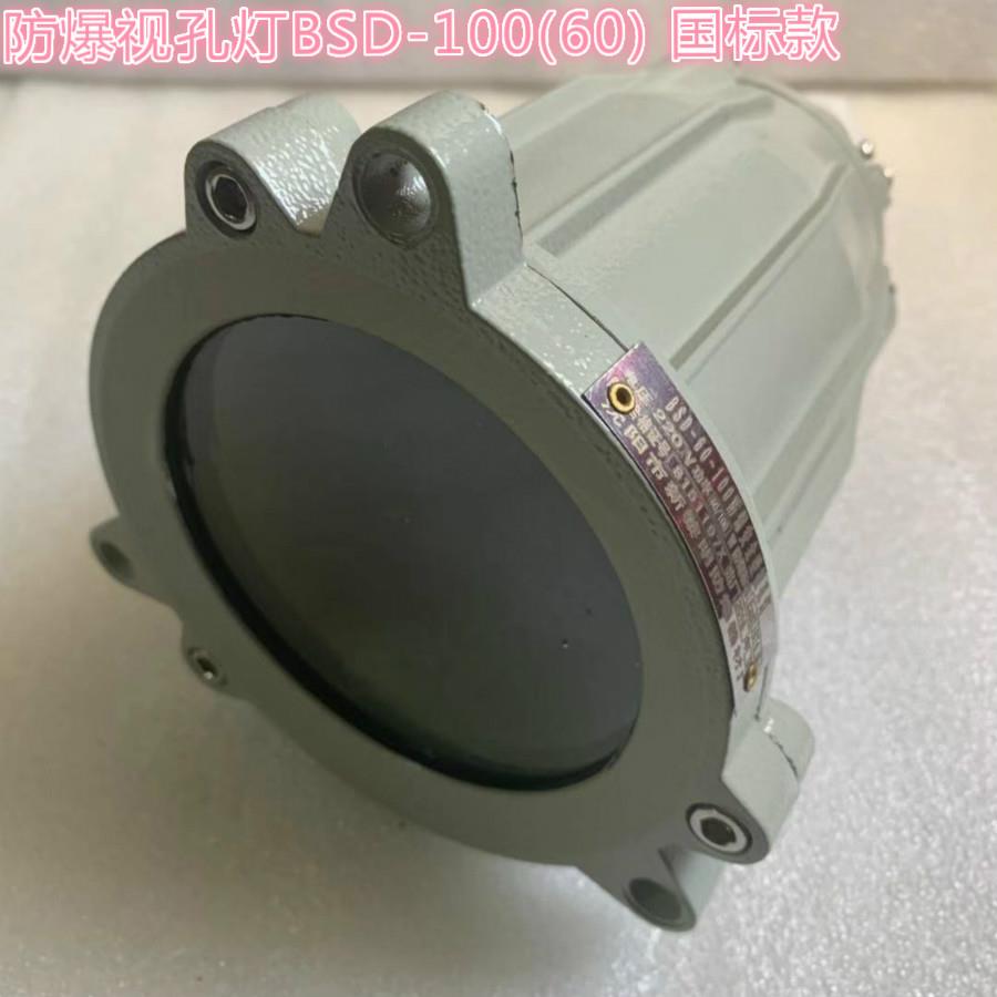 防爆视孔灯BSD-100/60防爆视镜灯 容器照明灯 反应釜观察灯