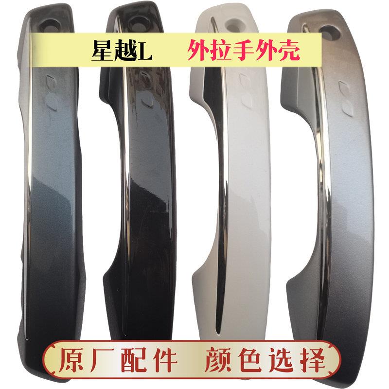 适用星越L车门外拉手壳外把手外壳外拉手亮条无钥匙车门外扣手壳