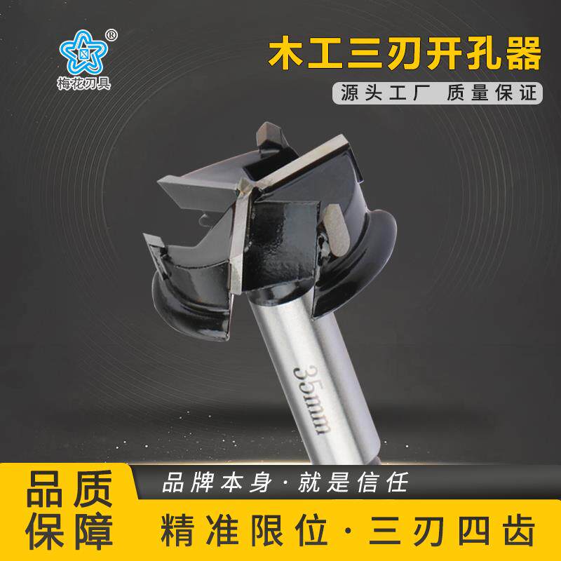 梅花35mm木工钻孔器三刃定位打孔整体橱柜门锁六角柄铰炼钻头铰炼