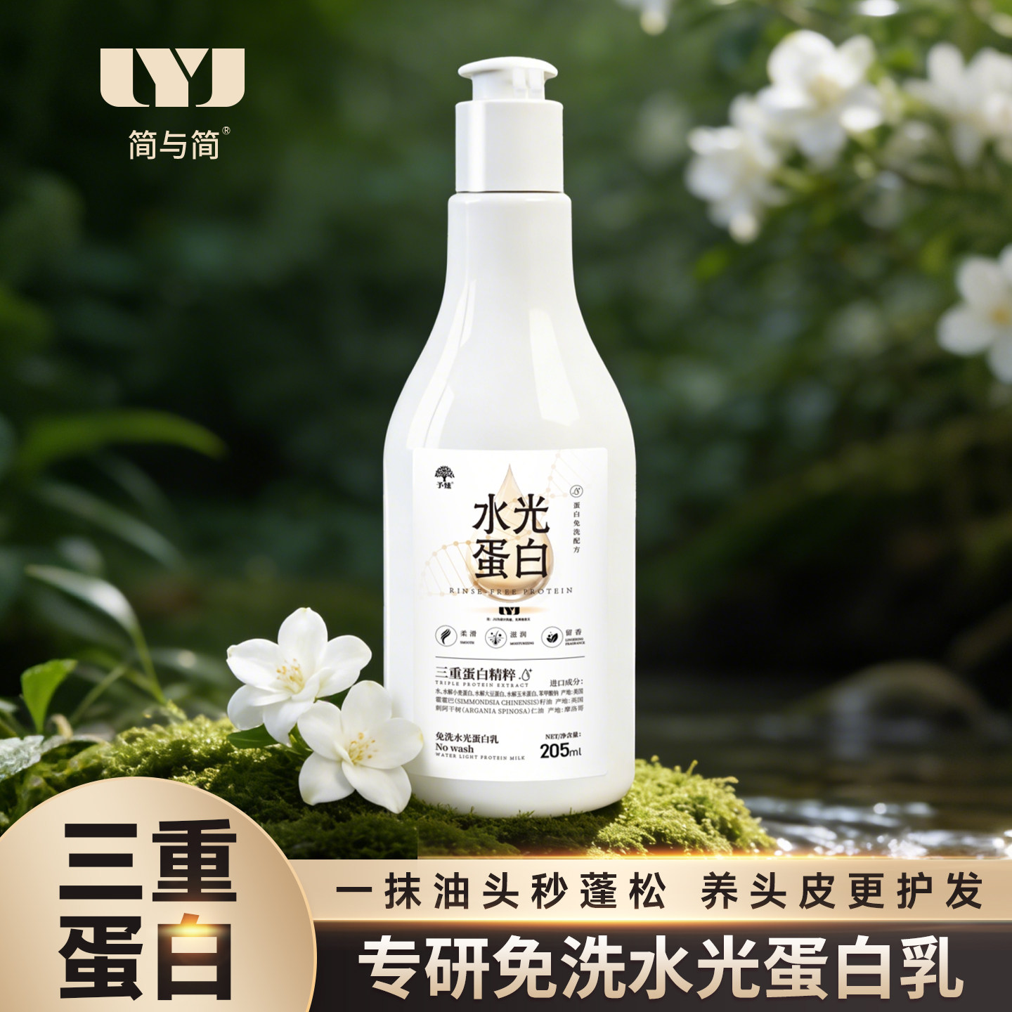 简与简 水光蛋白精华头发护理营养精华液改善顺滑免洗护发素发膜