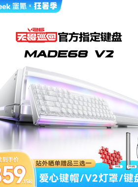 【新品上市】MADE68V2 ULTRA磁轴键盘万磁王轴电竞游戏蜜氪小蜜蜂
